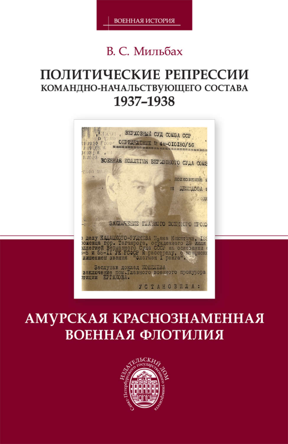 Обложка книги «Политические репрессии командно-начальствующего состава. 1937–1938. Амурская Краснознаменная военная флотилия»