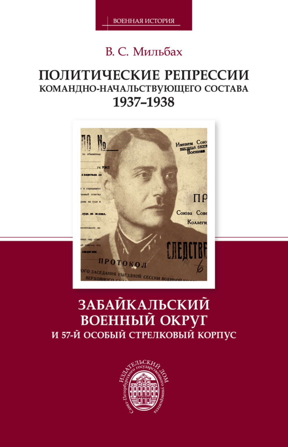 Обложка книги «Политические репрессии командно-начальствующего состава. 1937–1938. Забайкальский военный округ и 57-й особый стрелковый корпус»