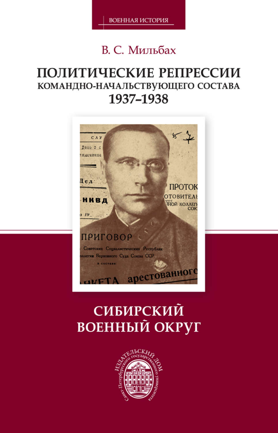 Обложка книги «Политические репрессии командно-начальствующего состава. 1937–1938. Сибирский военный округ»