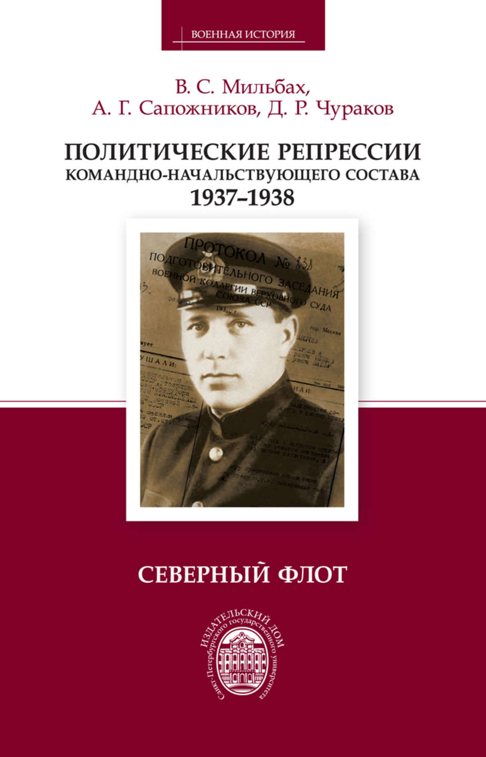 Обложка книги «Политические репрессии командно-начальствующего состава. 1937–1938. Северный флот»
