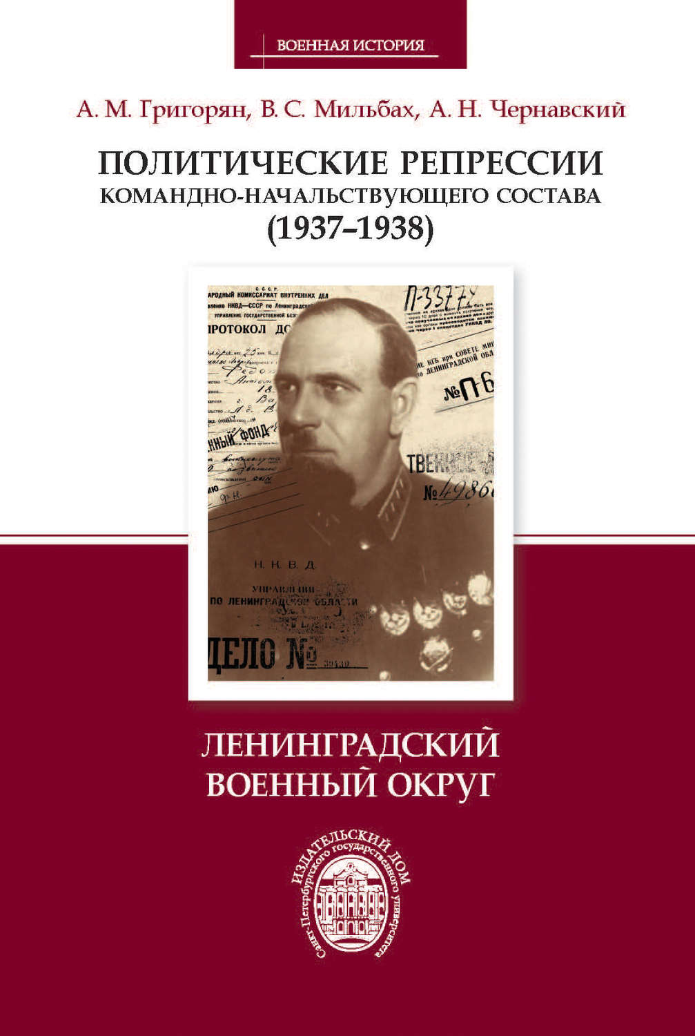 Обложка книги «Политические репрессии командно-начальствующего состава (1937–1938). Ленинградский военный округ»