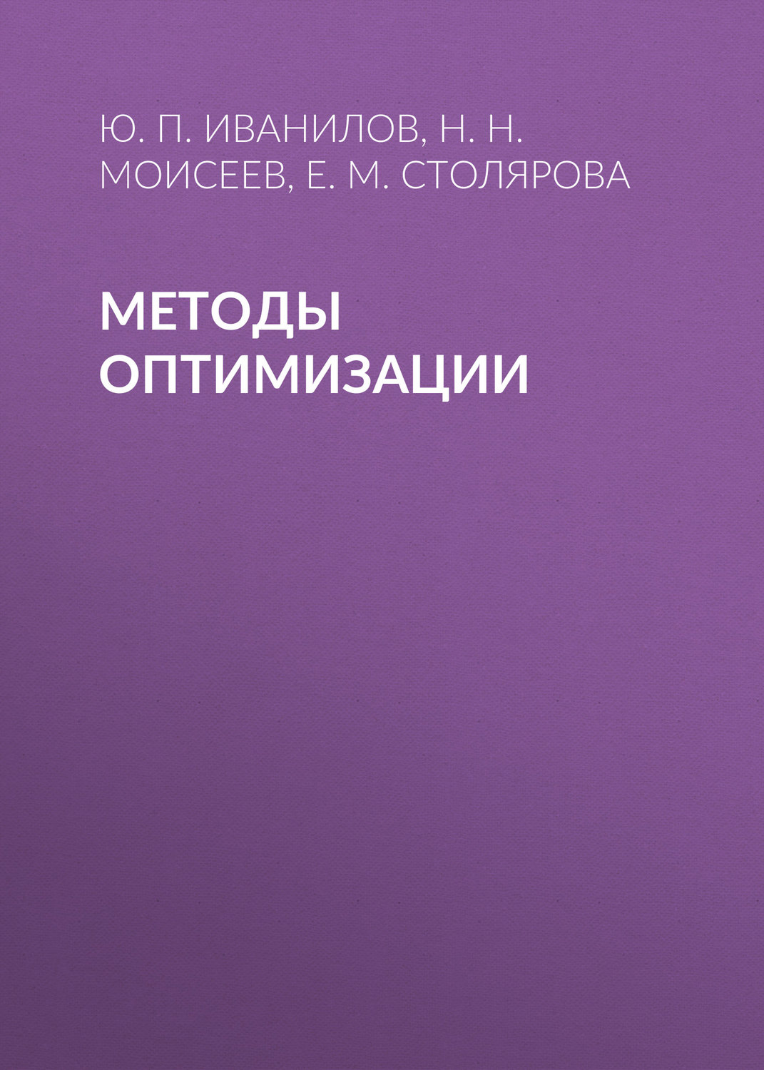 Обложка книги «Методы оптимизации»