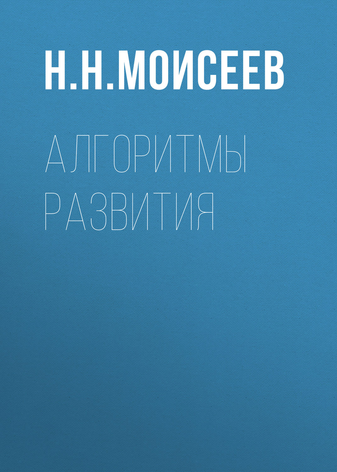 Обложка книги «Алгоритмы развития»