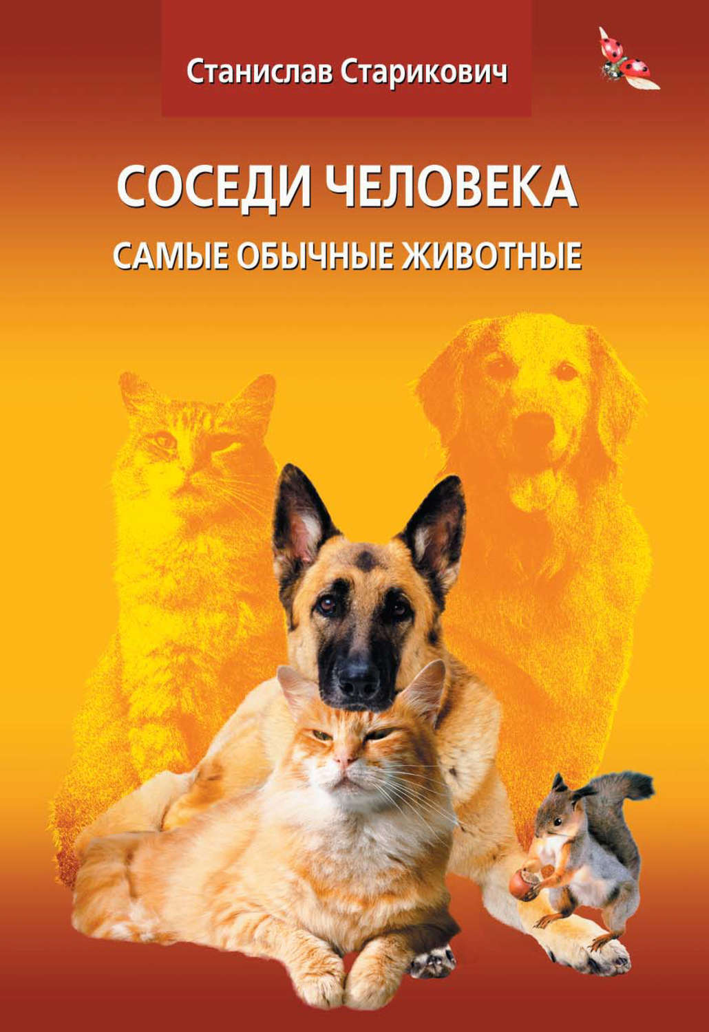 Обложка книги «Соседи человека. Самые обычные животные»