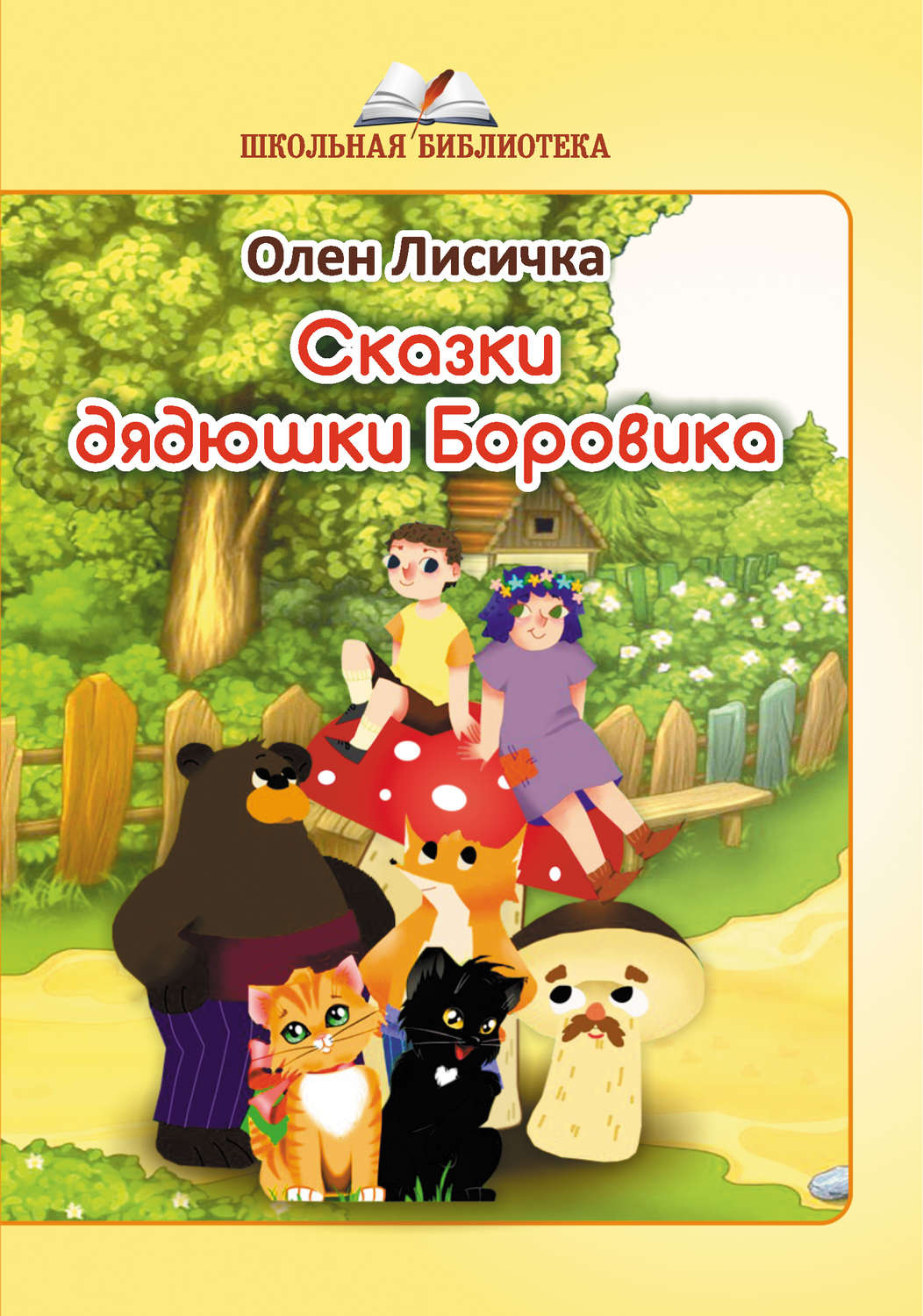 Обложка книги «Сказки дядюшки Боровика»