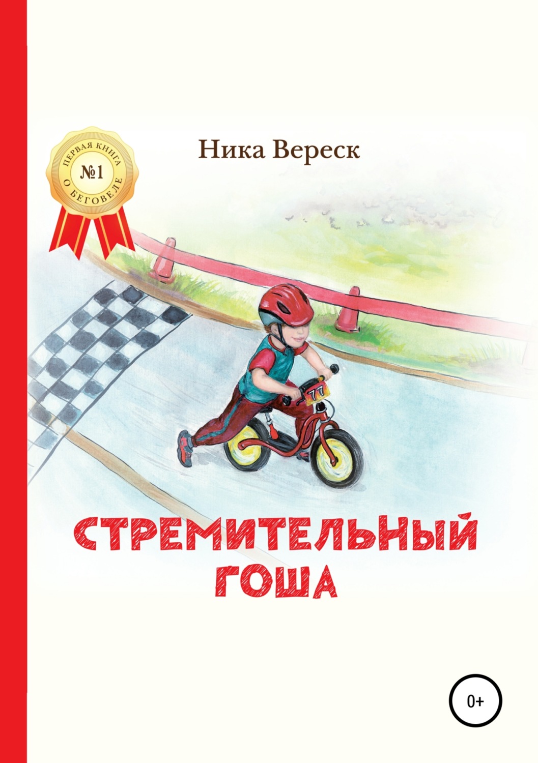 Обложка книги «Стремительный Гоша. Начало»