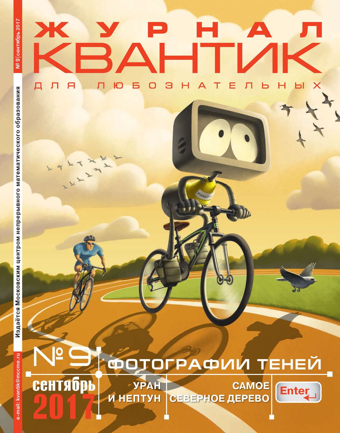 Обложка книги «Квантик. Журнал для любознательных. №09/2017»