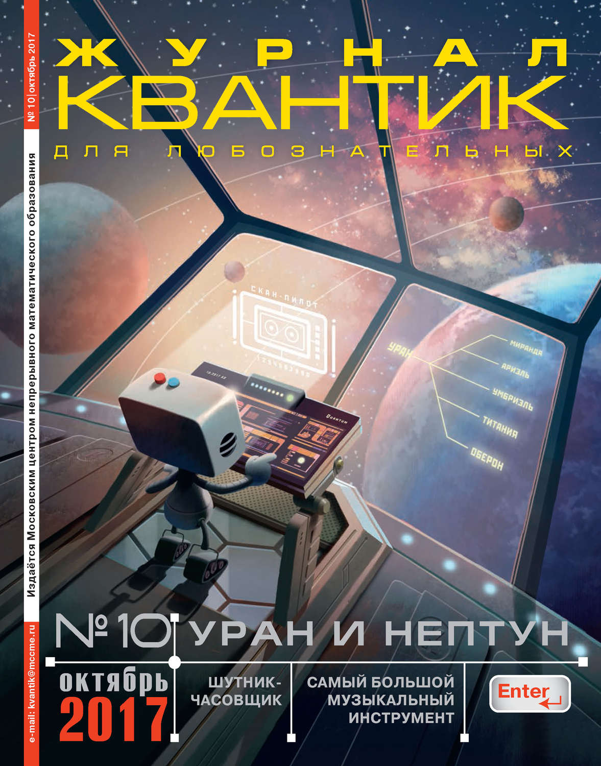Обложка книги «Квантик. Журнал для любознательных. №10/2017»