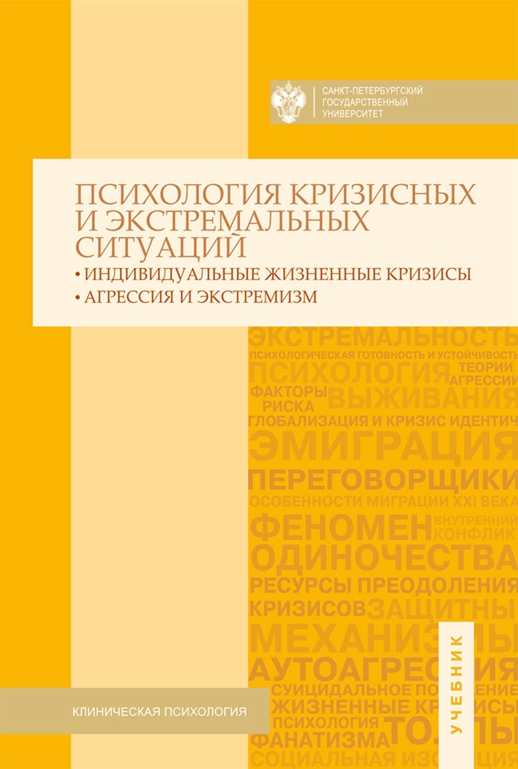 Обложка книги «Психология кризисных и экстремальных ситуаций. Индивидуальные жизненные кризисы; агрессия и экстремизм»