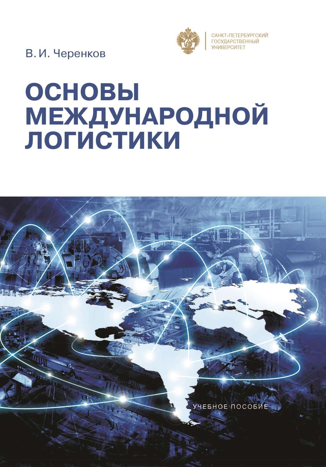 Обложка книги «Основы международной логистики»