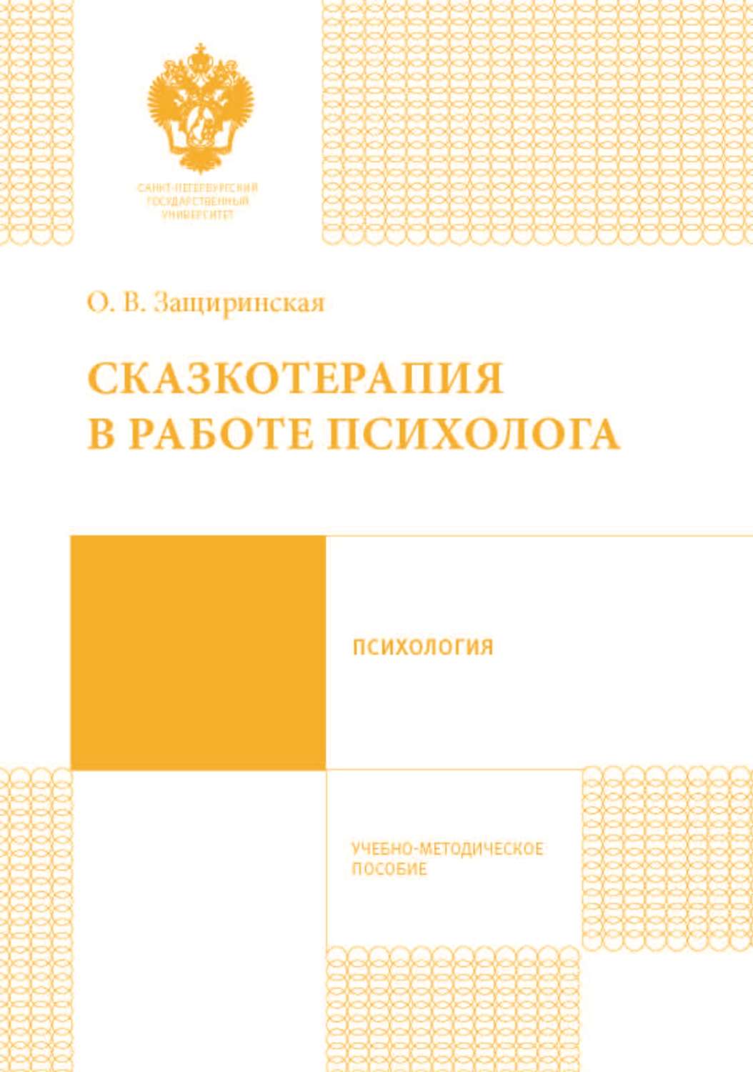 Обложка книги «Сказкотерапия в работе психолога»