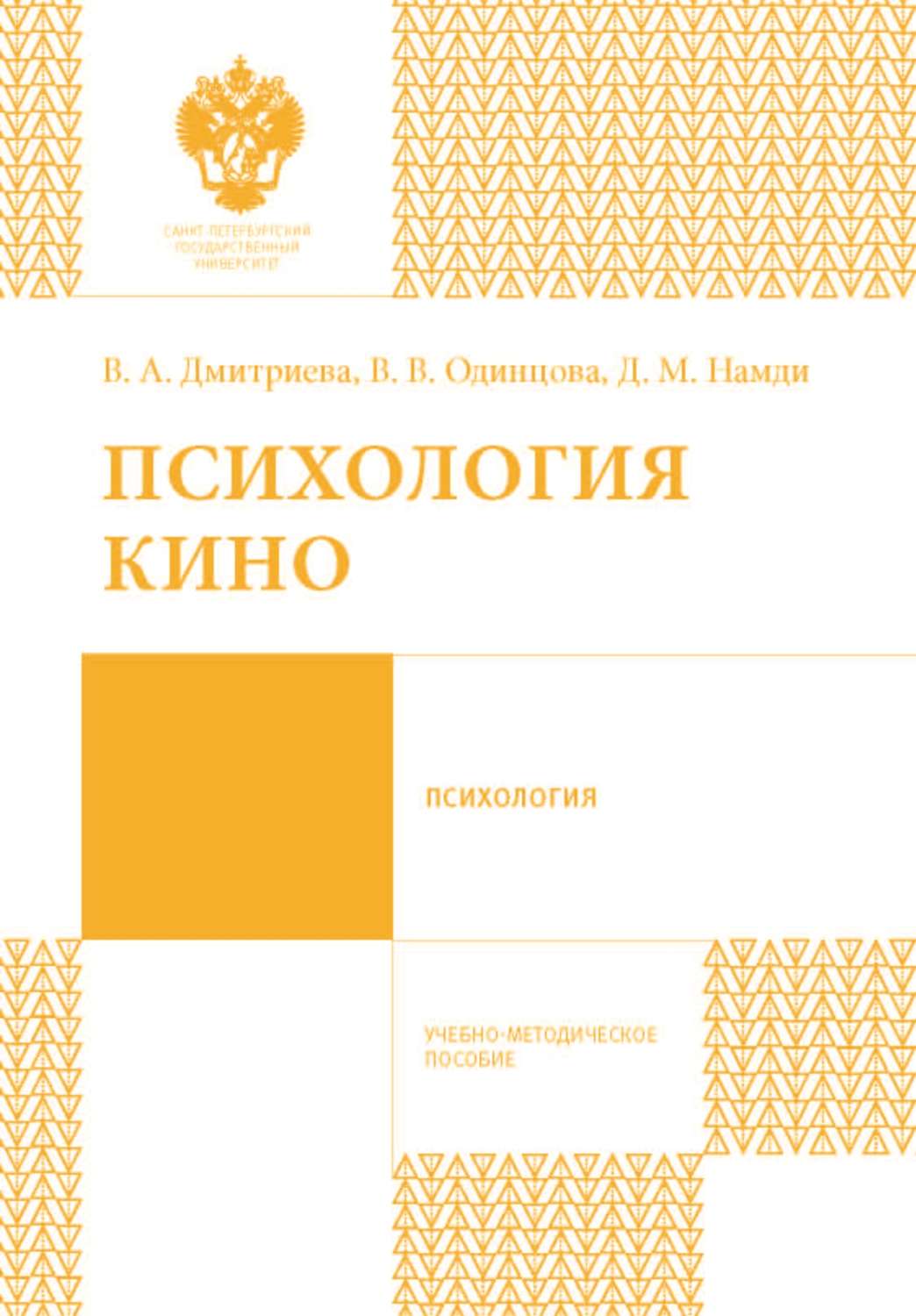 Обложка книги «Психология кино»
