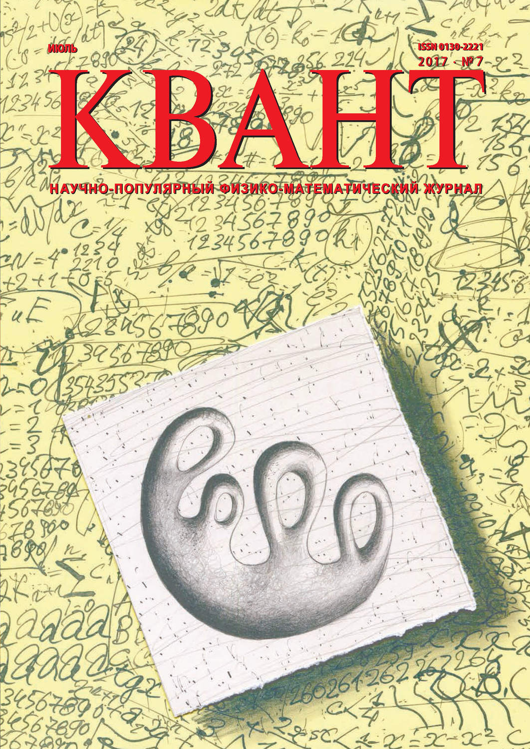 Обложка книги «Квант. Научно-популярный физико-математический журнал. №07/2017»