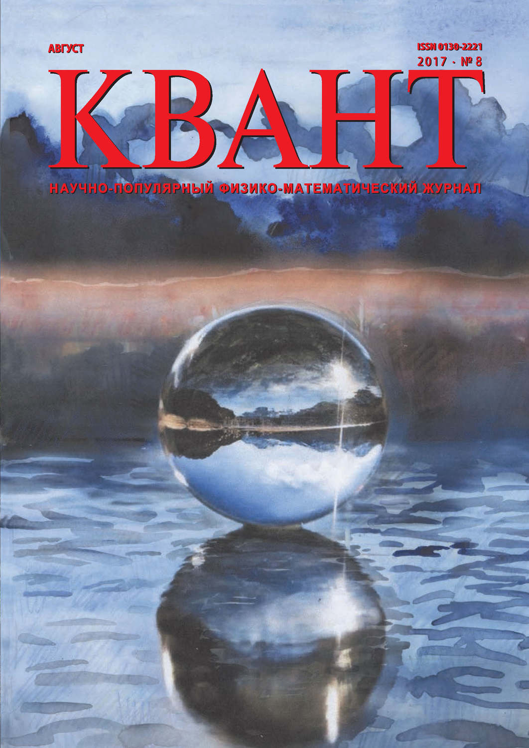 Обложка книги «Квант. Научно-популярный физико-математический журнал. №08/2017»