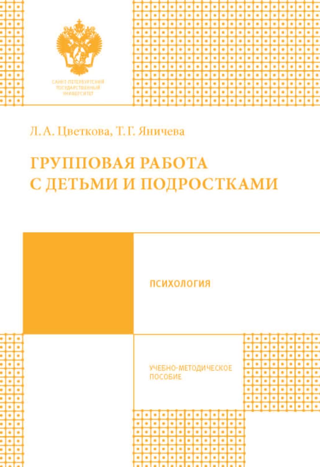 Обложка книги «Групповая работа с детьми и подростками»