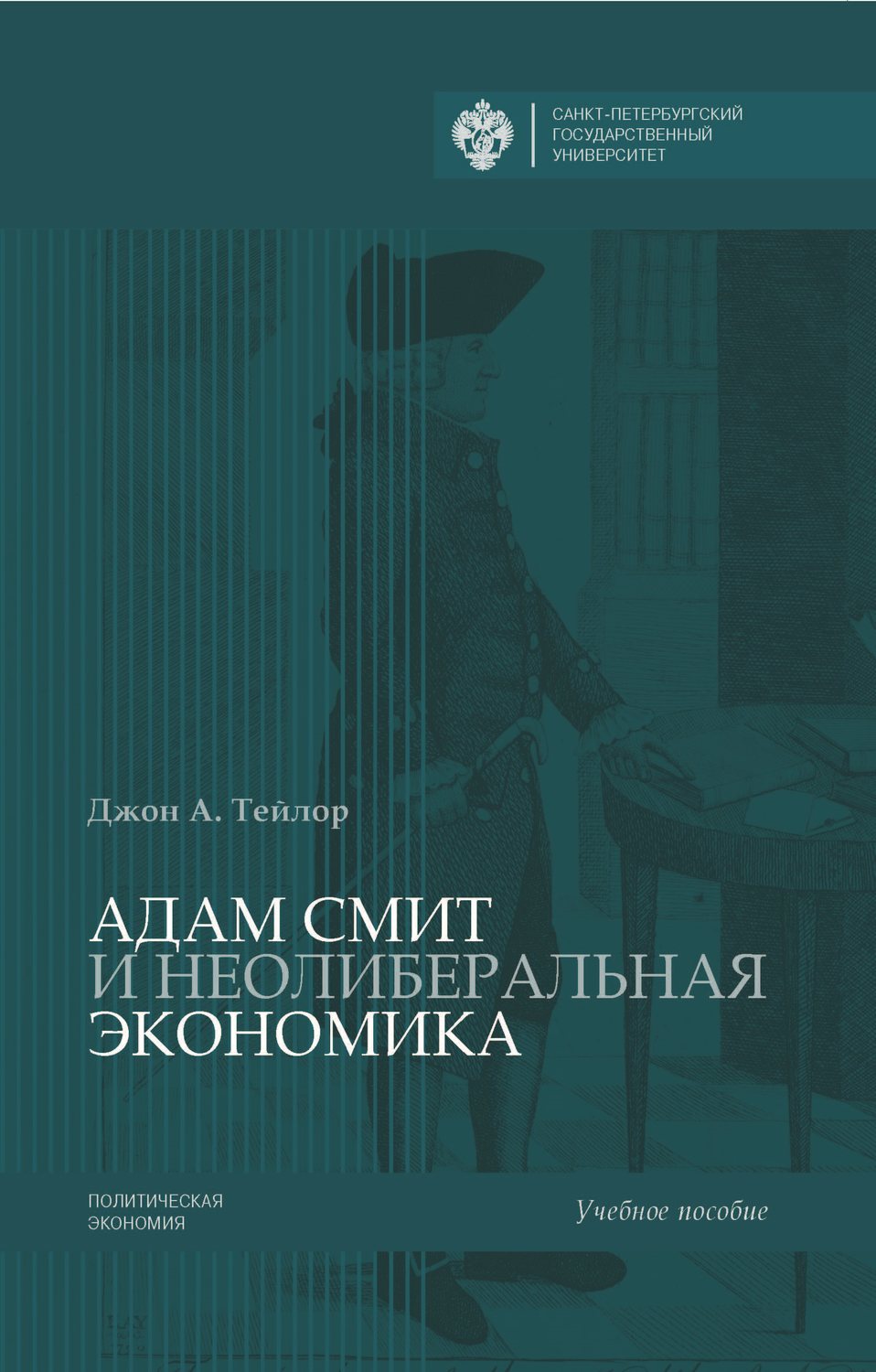 Обложка книги «Адам Смит и неолиберальная экономика»