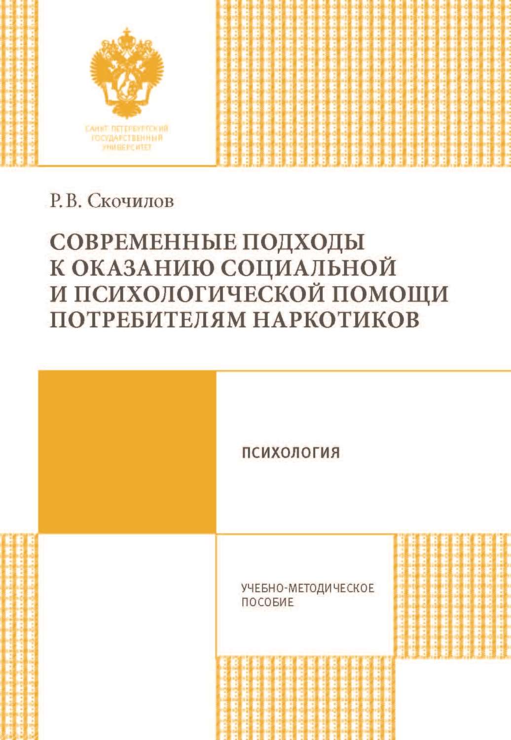 Обложка книги «Современные подходы к оказанию социальной и психологической помощи потребителям наркотиков»