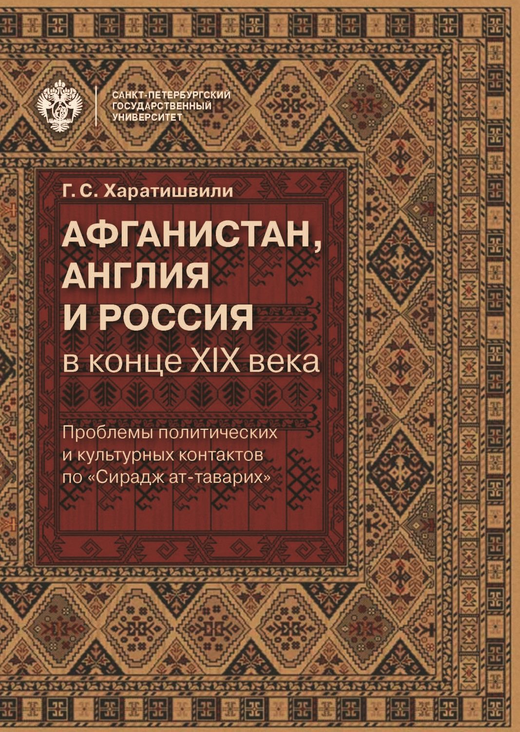 Обложка книги «Афганистан, Англия и Россия в конце XIX в.: проблемы политических и культурных контактов по «Сирадж ат-таварих»»