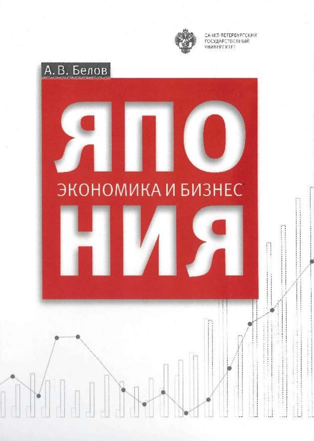 Обложка книги «Япония: экономика и бизнес»