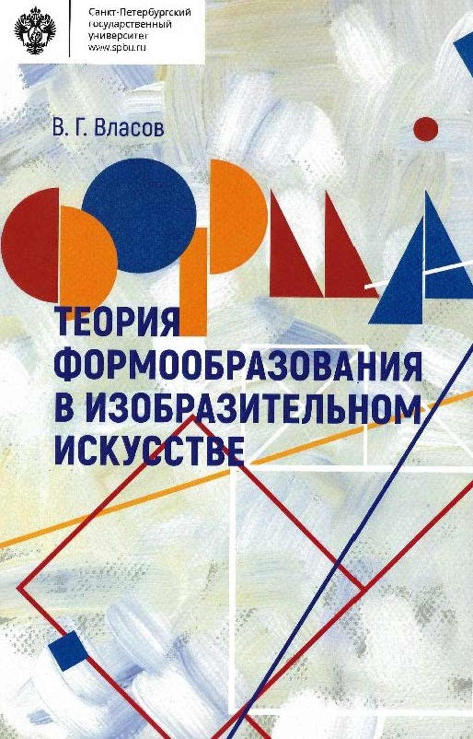 Обложка книги «Теория формообразования в изобразительном искусстве»