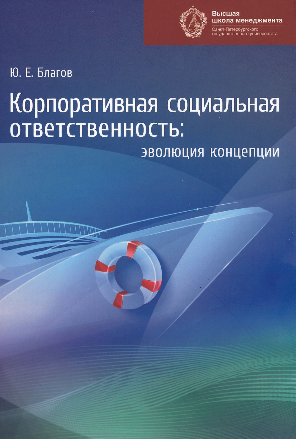 Обложка книги «Корпоративная социальная ответственность. Эволюция концепции»