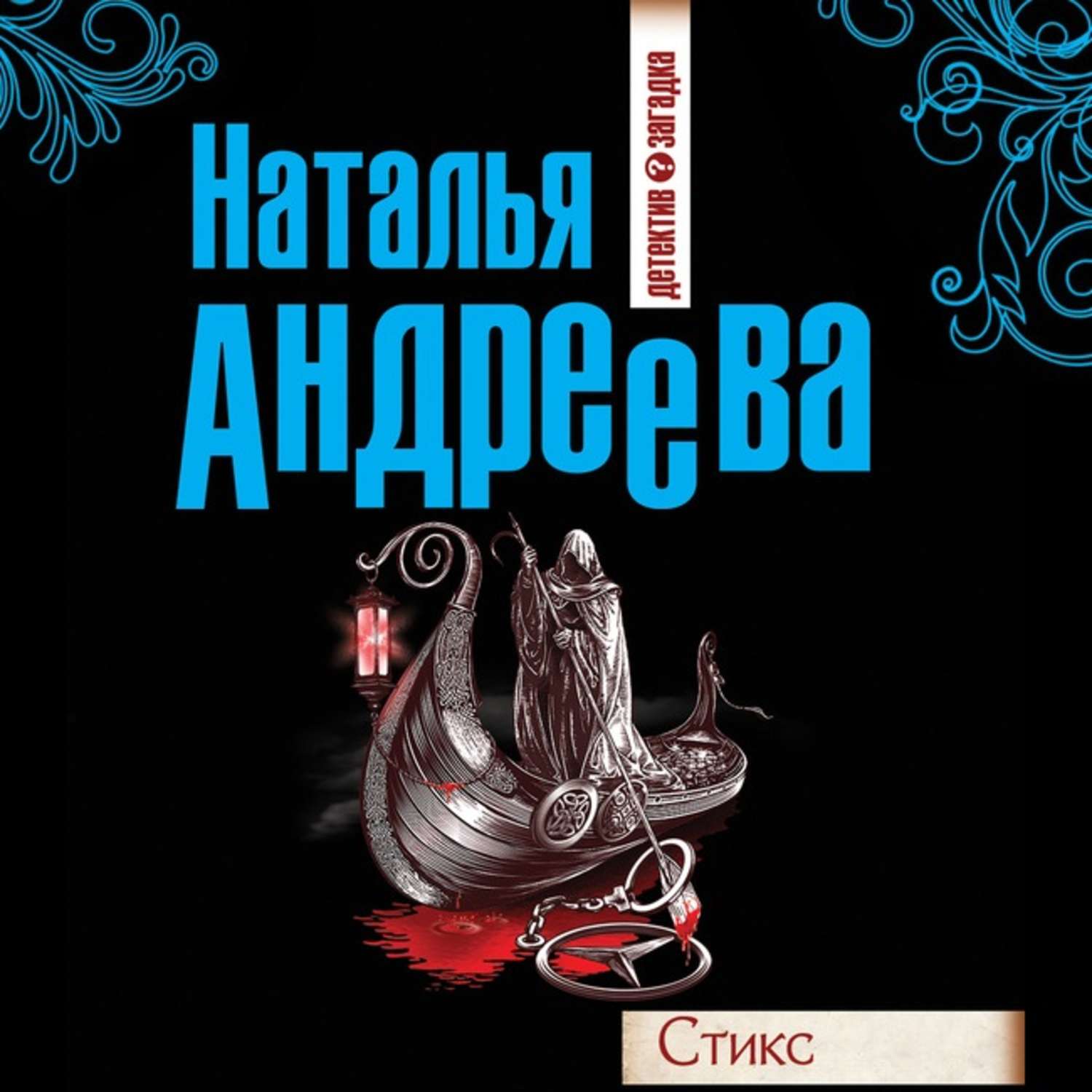 Обложка книги «Стикс»