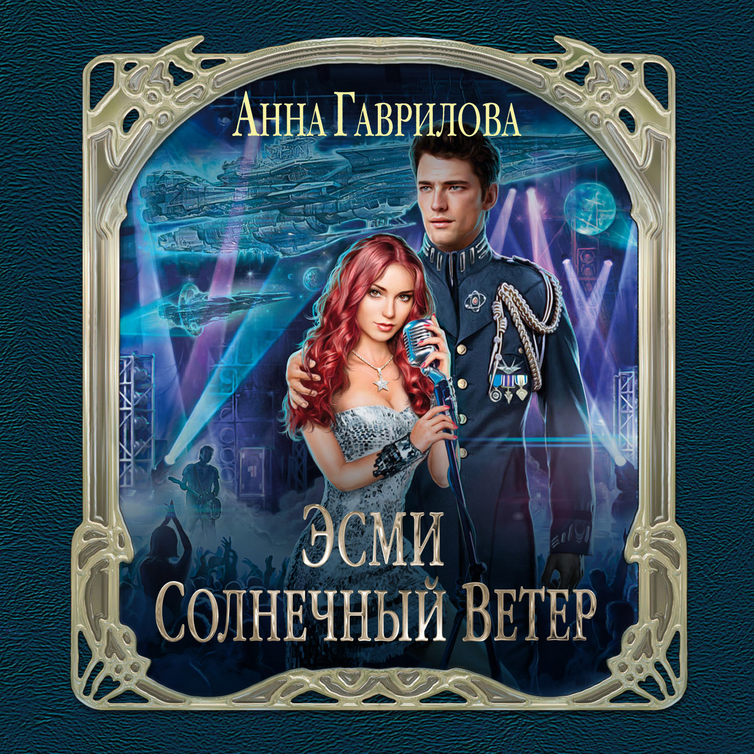 Обложка книги «Эсми Солнечный Ветер»