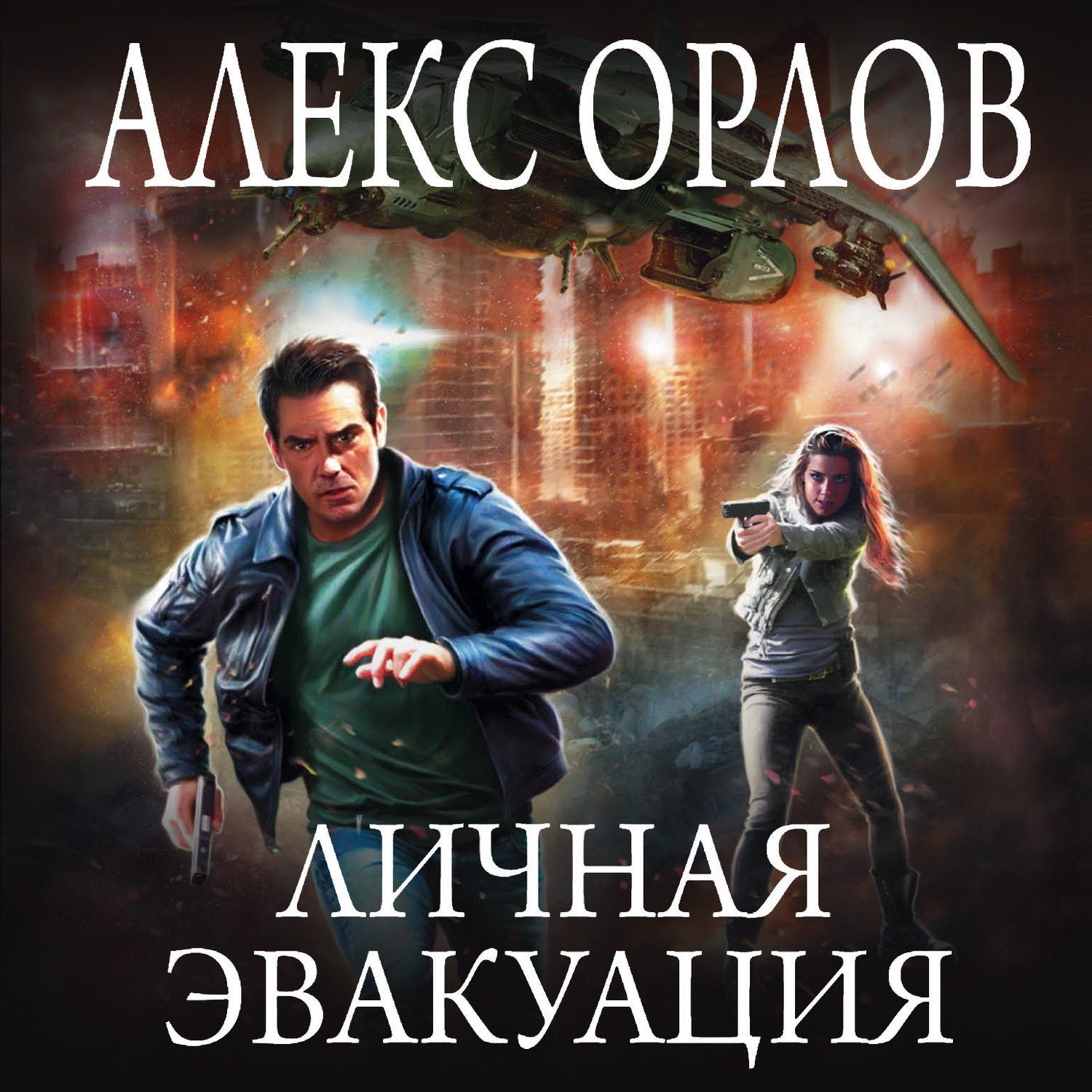 Обложка книги «Личная эвакуация»