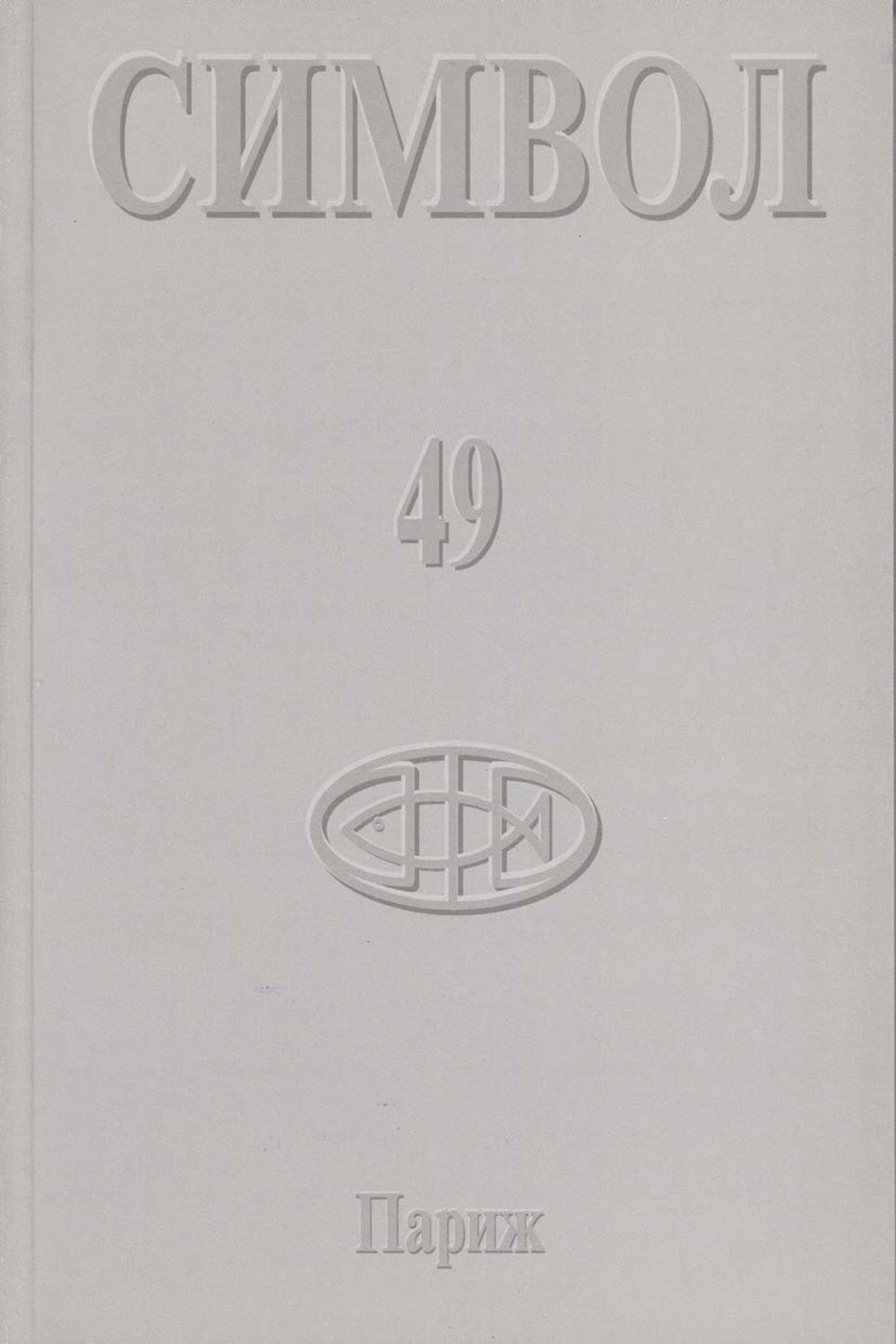 Обложка книги «Журнал христианской культуры «Символ» №49 (2005)»