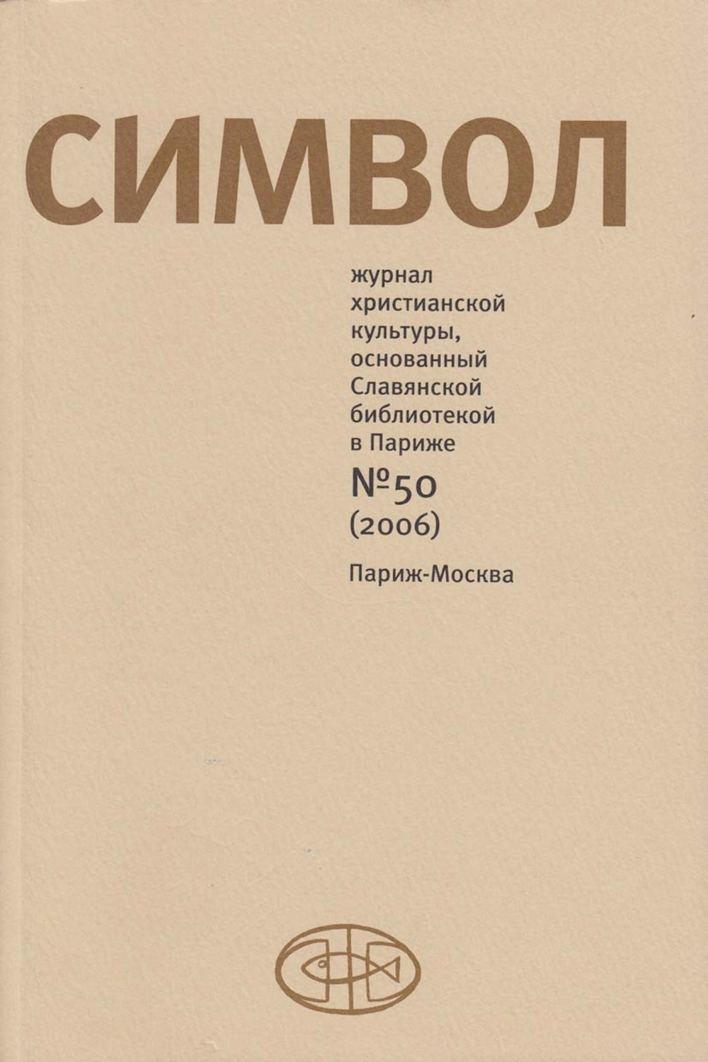 Обложка книги «Журнал христианской культуры «Символ» №50 (2006)»