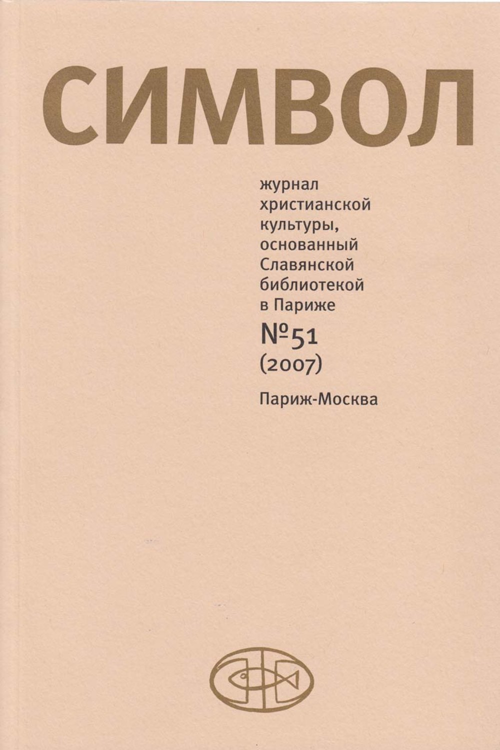 Обложка книги «Журнал христианской культуры «Символ» №51 (2007)»