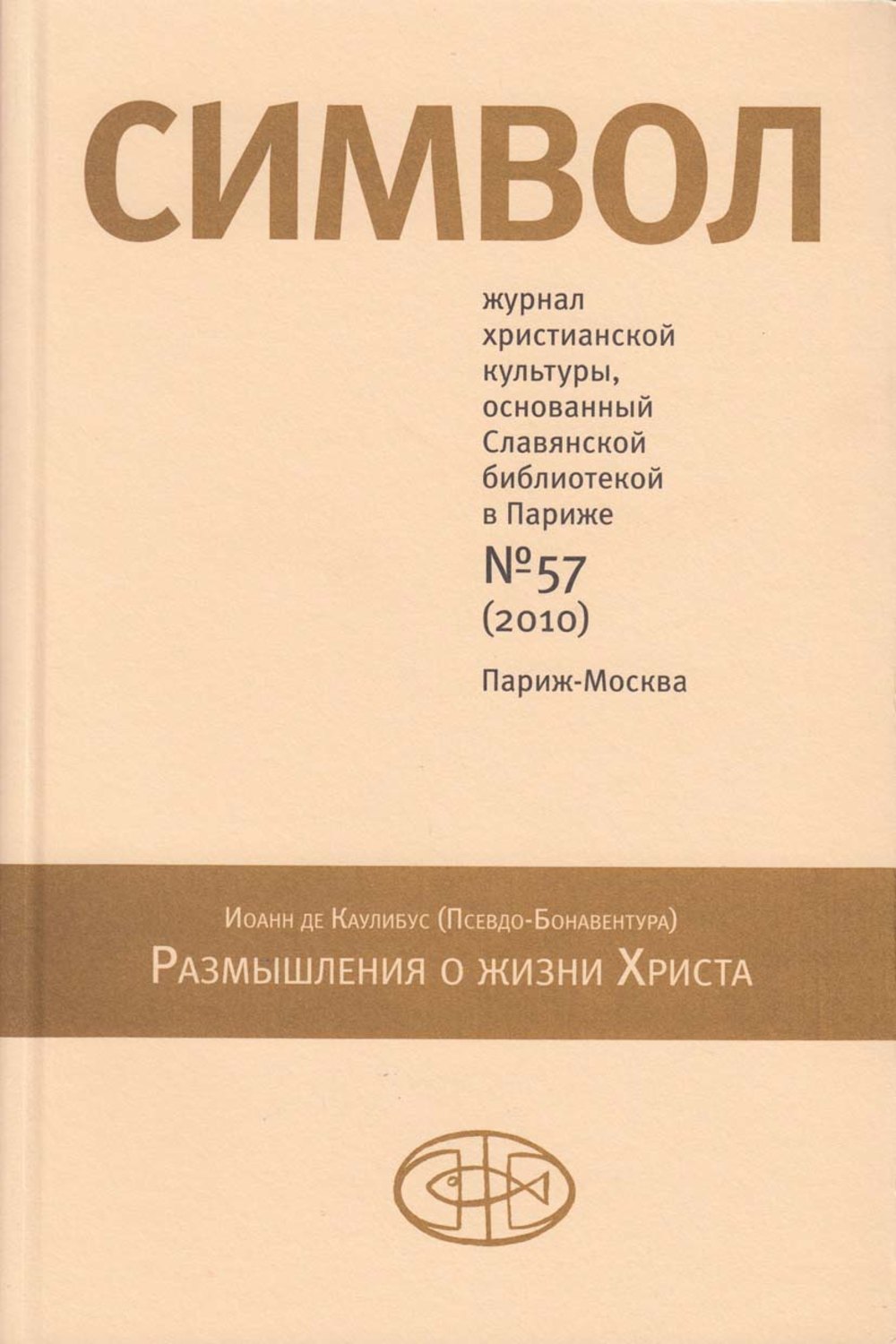 Обложка книги «Журнал христианской культуры «Символ» №57 (2010)»