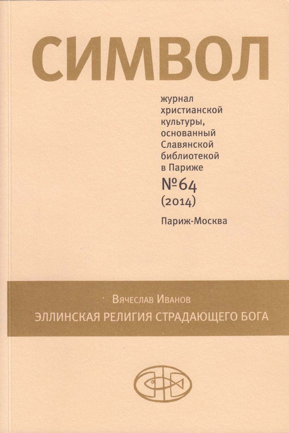 Обложка книги «Журнал христианской культуры «Символ» №64 (2014)»