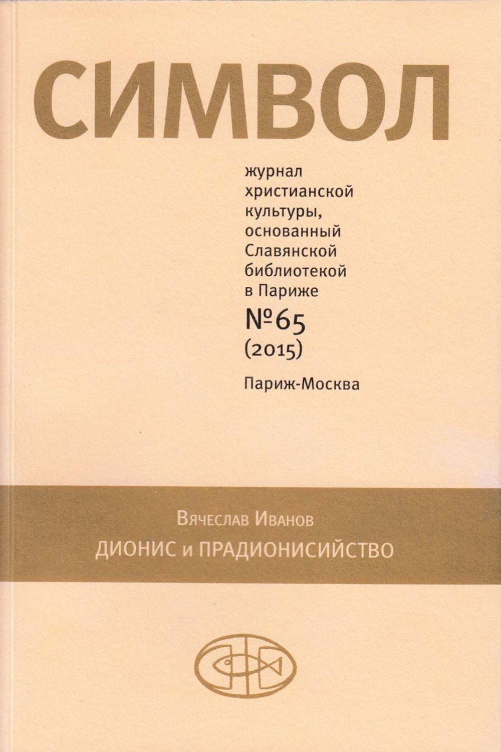 Обложка книги «Журнал христианской культуры «Символ» №65 (2015)»