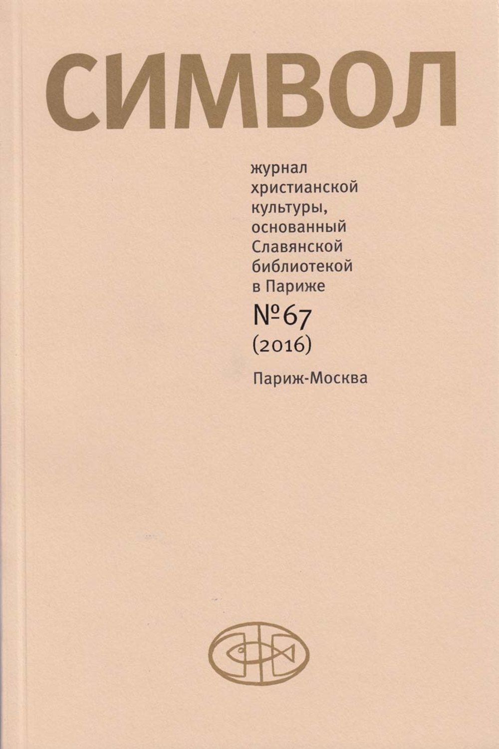 Обложка книги «Журнал христианской культуры «Символ» №67 (2016)»
