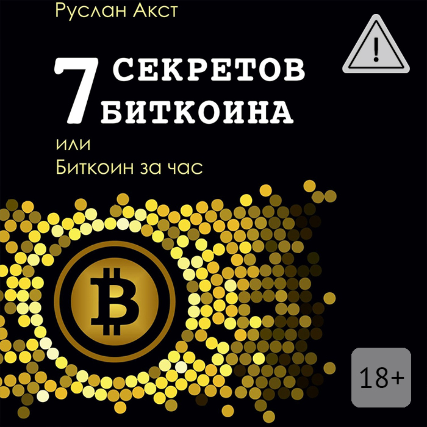 Обложка книги «7 секретов биткоина, или Биткоин за час»