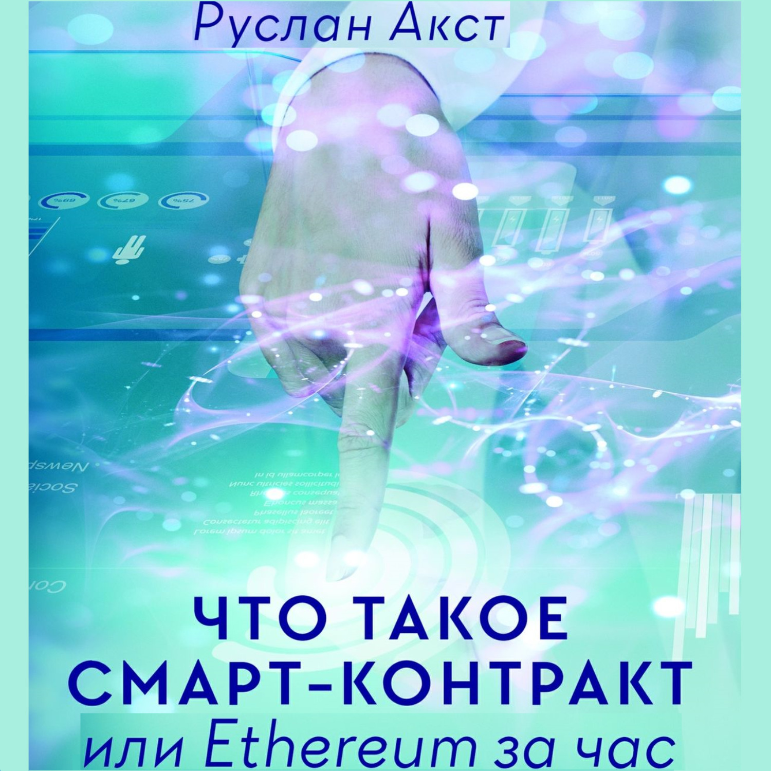 Обложка книги «Что такое Смарт-контракт. или Ethereum за час»