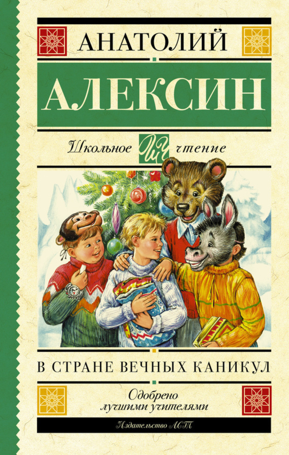 Обложка книги «В стране вечных каникул. Мой брат играет на кларнете. Коля пишет Оле, Оля пишет Коле (сборник)»