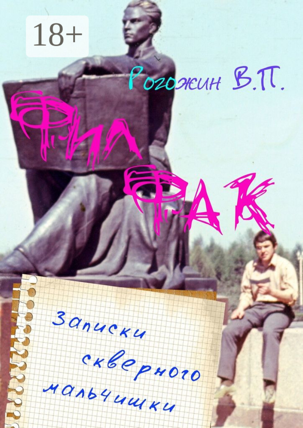 Обложка книги «Филфак. Записки скверного мальчишки»