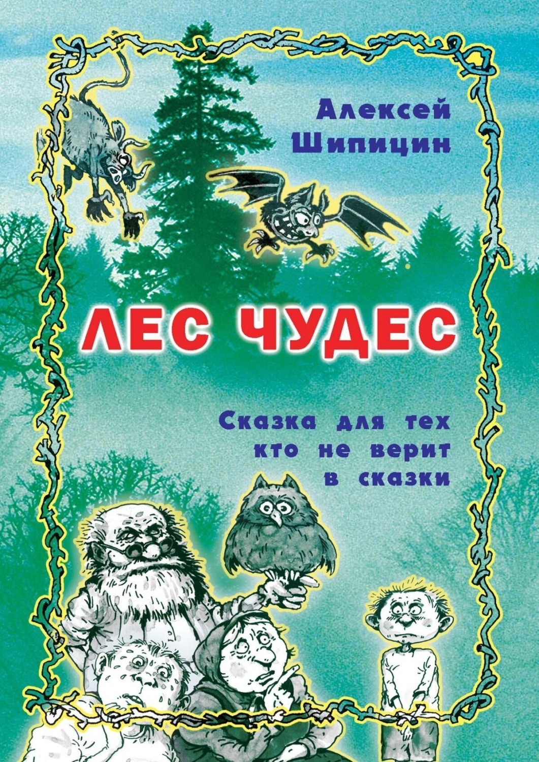 Обложка книги «Лес Чудес. Сказка для тех, кто не верит в сказки»
