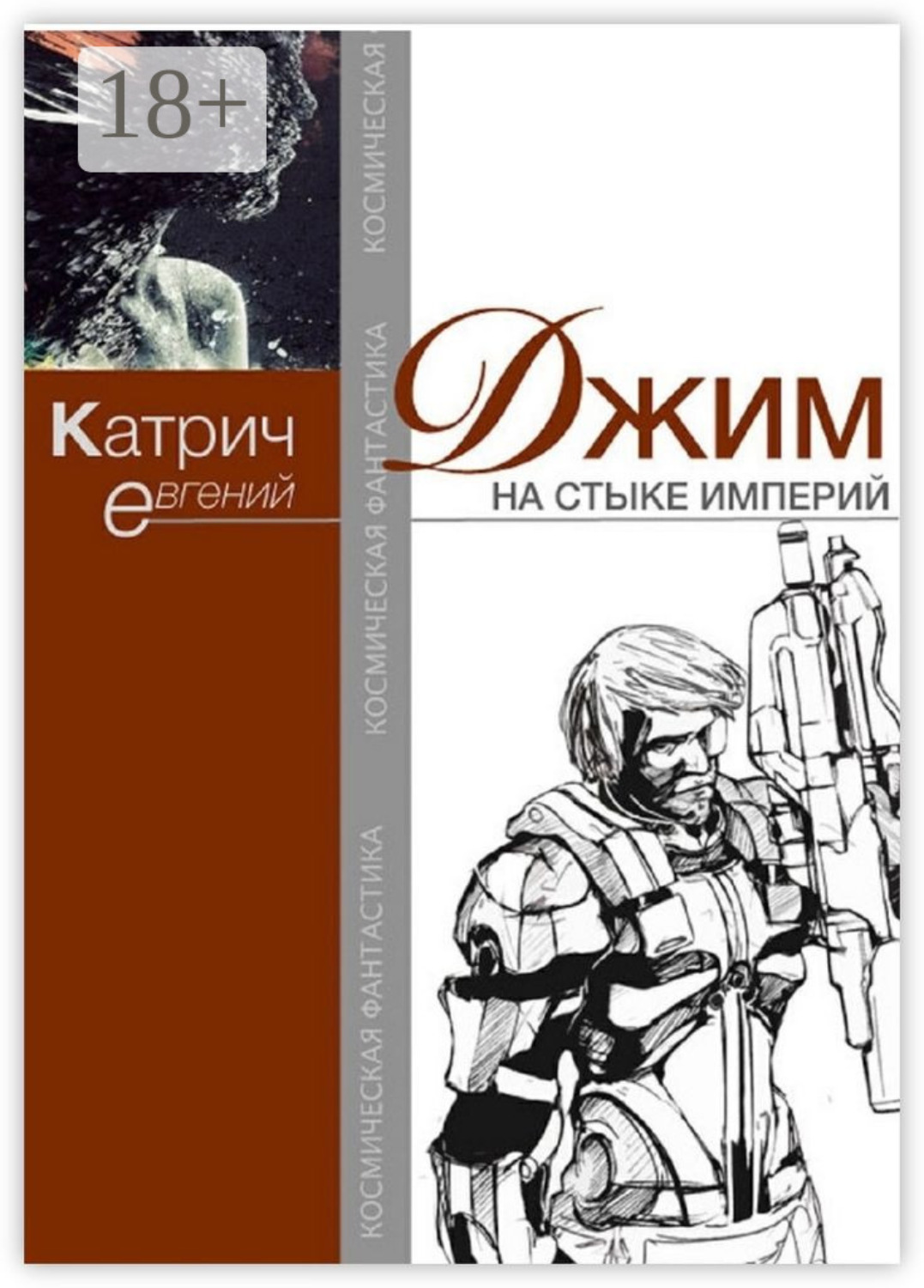 Обложка книги «Джим. На стыке Империй»