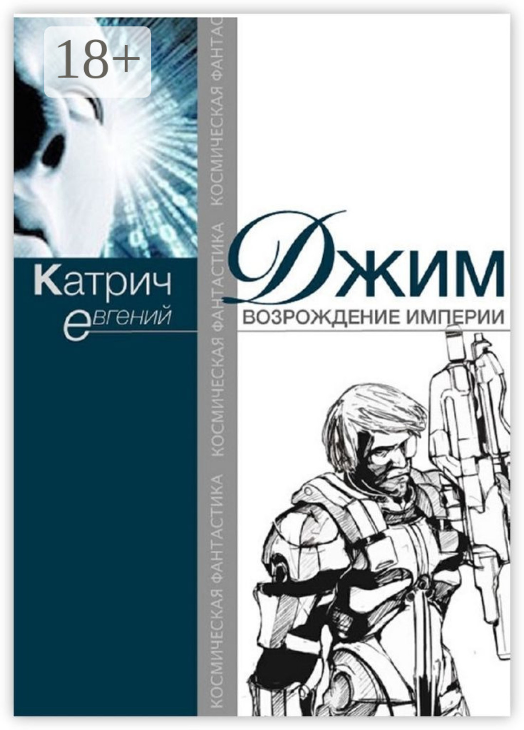 Обложка книги «Джим. Возрождение Империи»