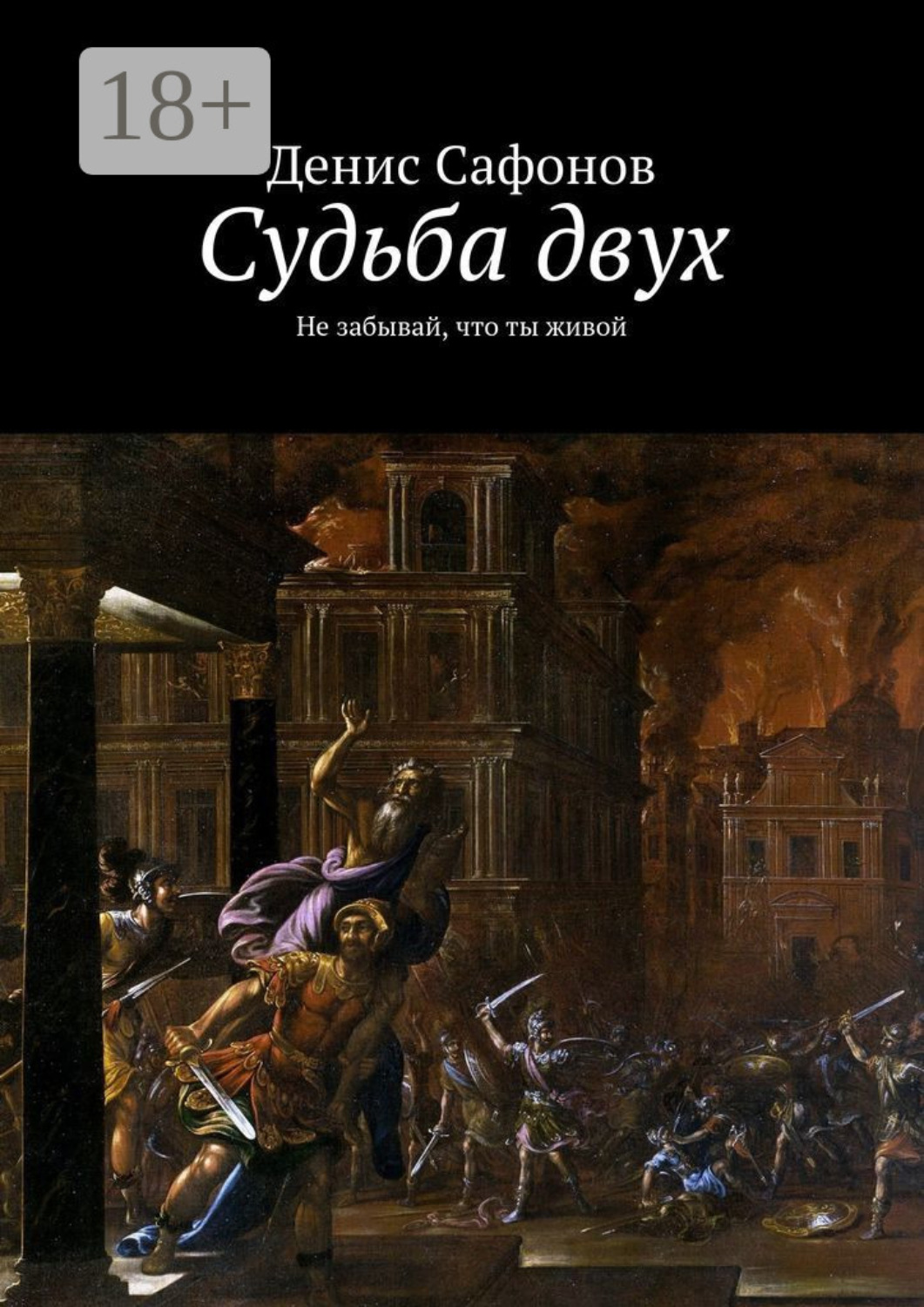 Обложка книги «Судьба двух. Не забывай, что ты живой»