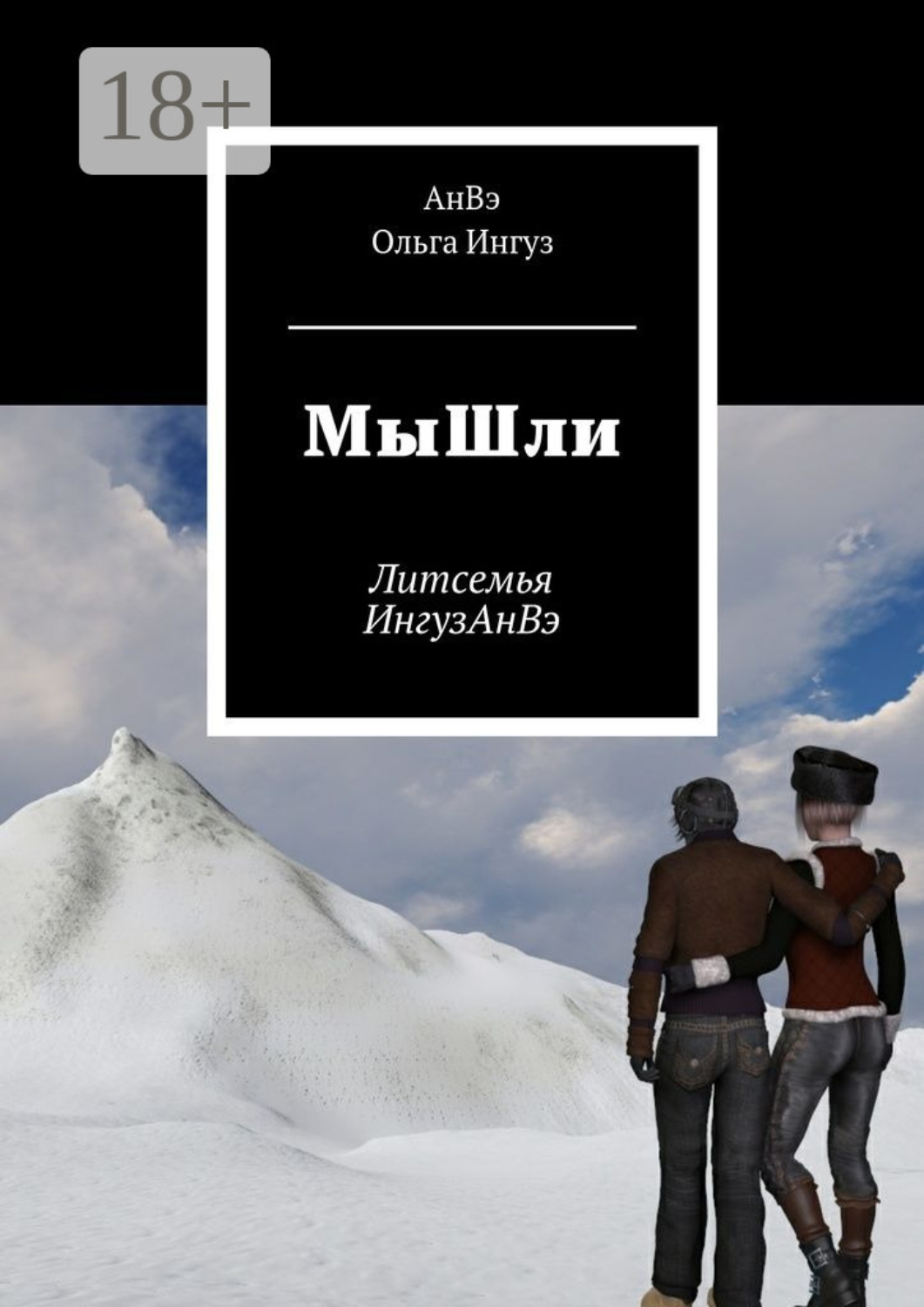 Обложка книги «МыШли. Литсемья ИнгузАнВэ»