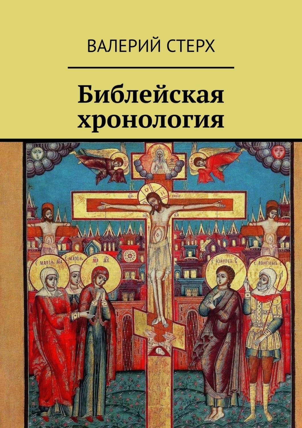 Обложка книги «Библейская хронология»