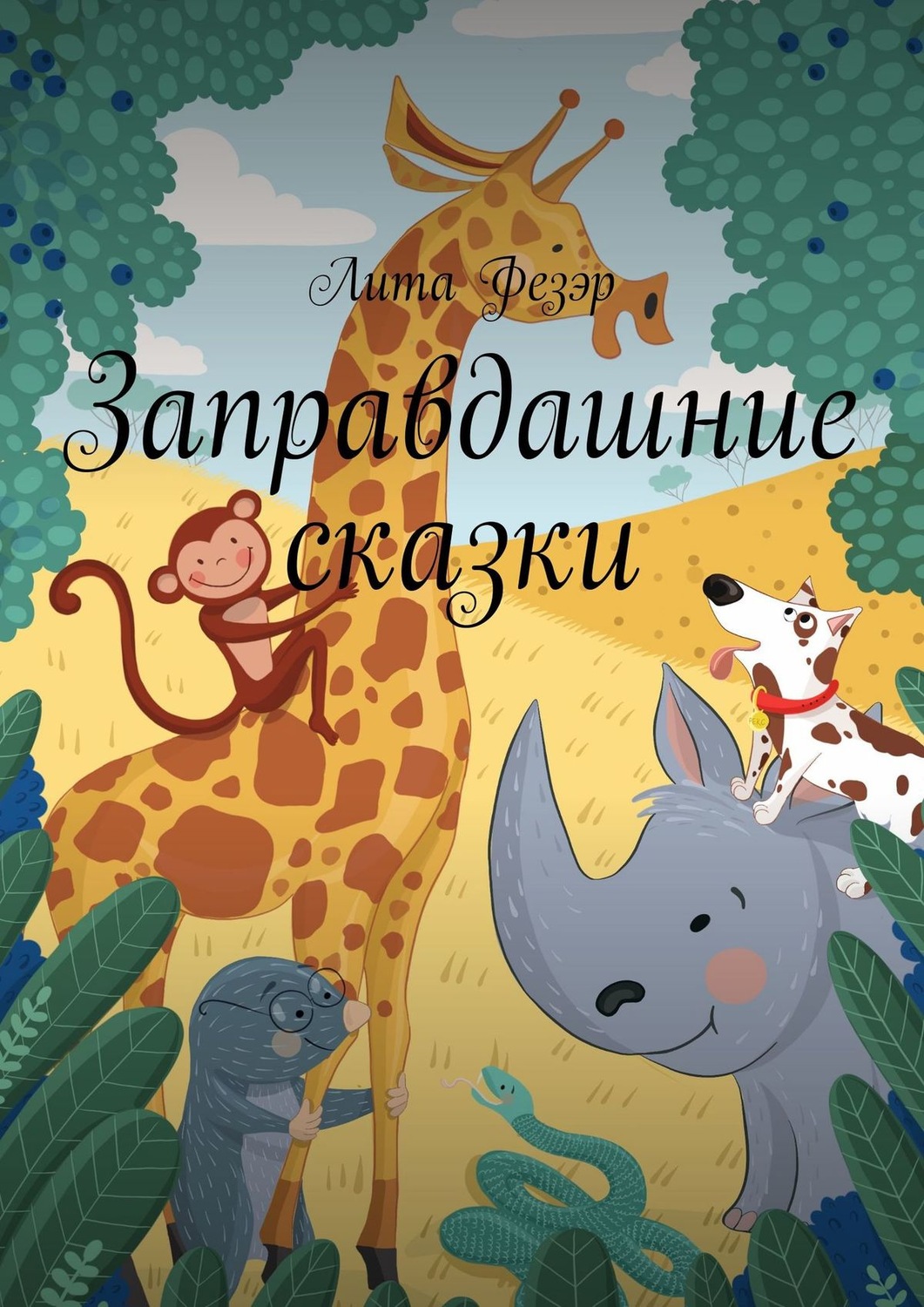 Обложка книги «Заправдашние сказки»