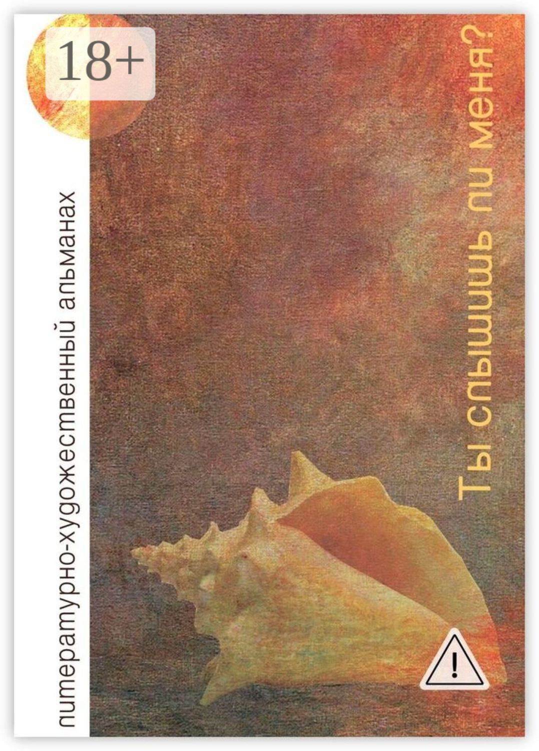 Обложка книги «Ты слышишь ли меня? Литературно-художественный альманах»