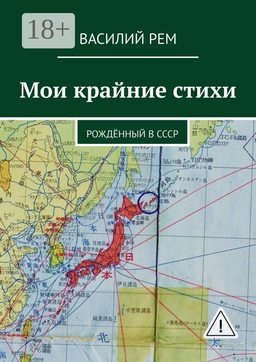 Обложка книги «Мои крайние стихи. Рождённый в СССР»
