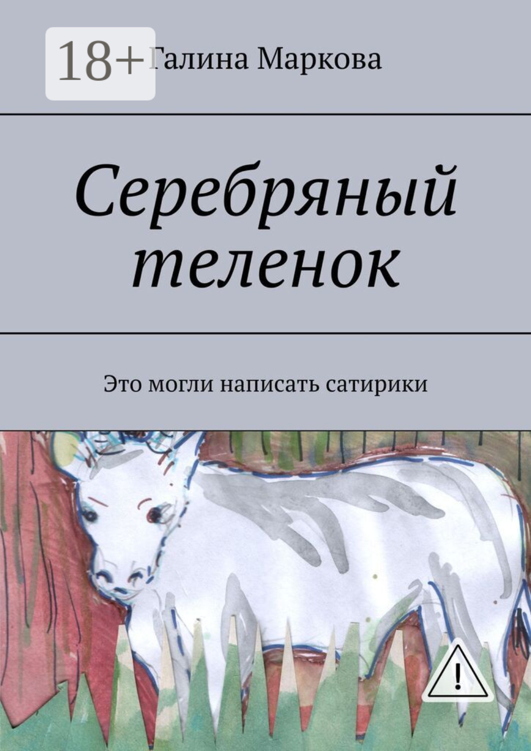 Обложка книги «Cеребряный теленок. Альтернатива»