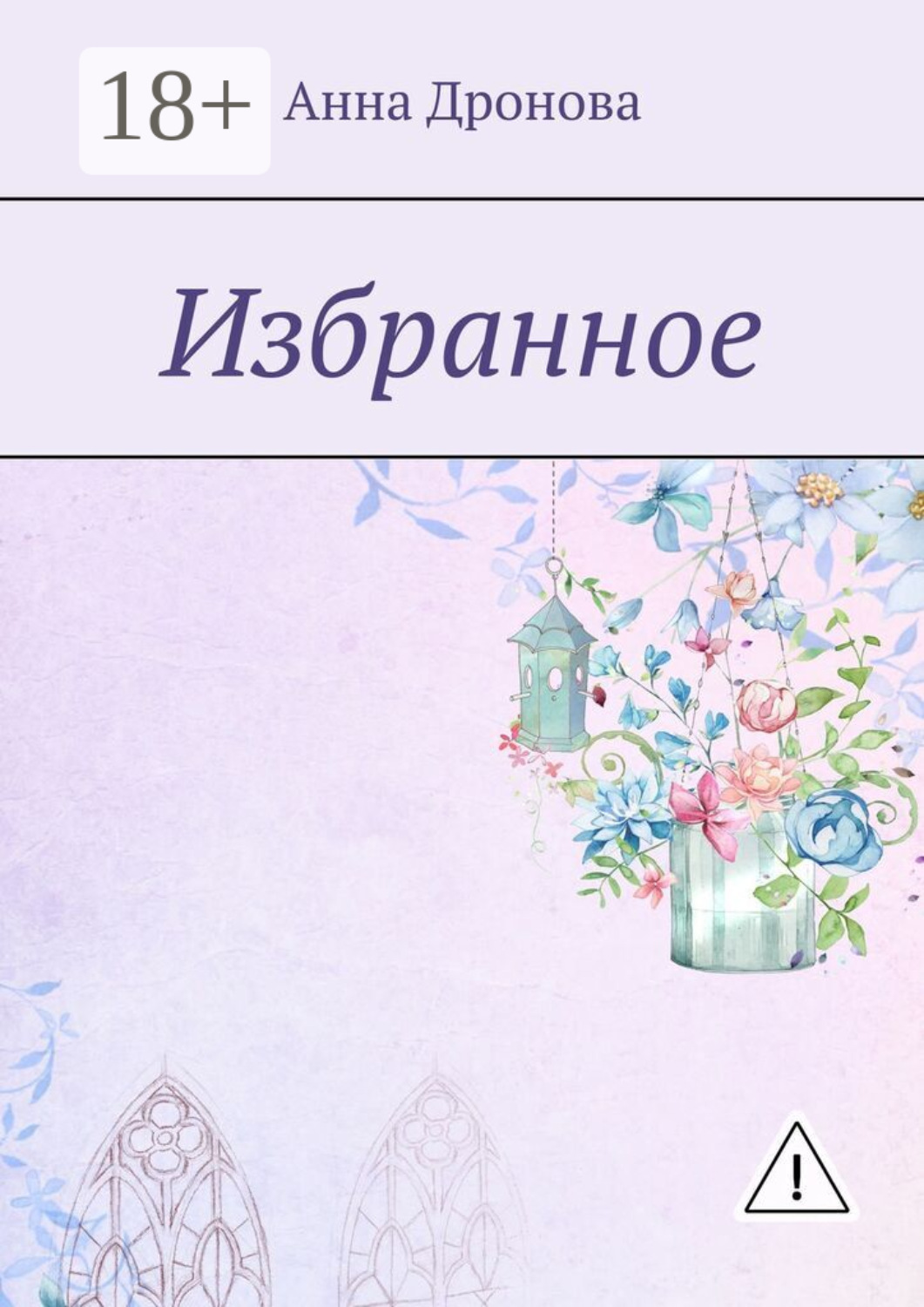 Обложка книги «Избранное»